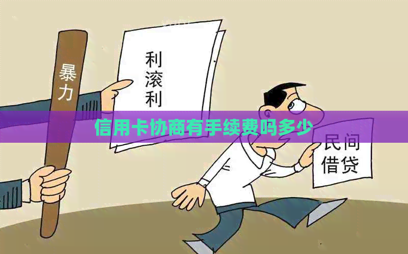 信用卡协商有手续费吗多少