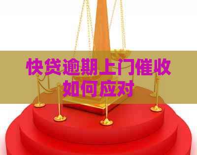 快贷逾期上门如何应对
