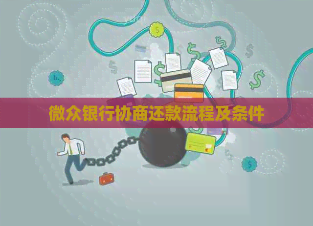微众银行协商还款流程及条件