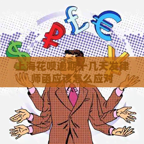 上海白条逾期十几天发律师函应该怎么应对