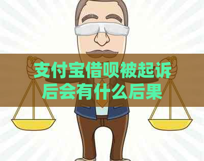 信用卡信用卡被起诉后会有什么后果