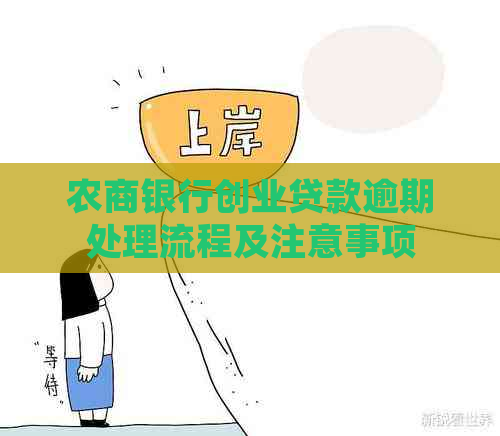 农商银行创业贷款逾期处理流程及注意事项