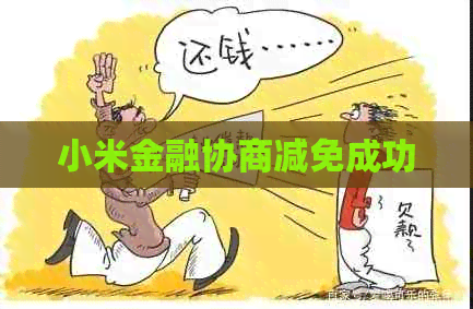 小米金融协商减免成功