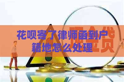 白条寄了律师函到户籍地怎么处理