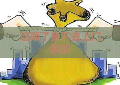 逾期了会不会上门催款 逾期了会不会上门催款