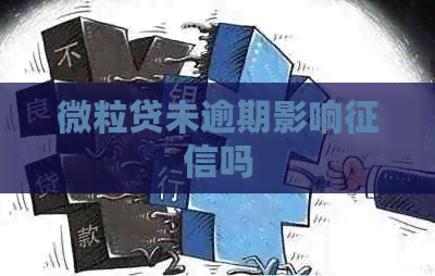 微粒贷未逾期影响吗