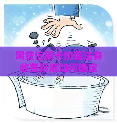 网贷信用卡协商法务收费标准如何确定
