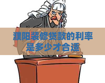 濮阳装修贷款的利率是多少才合适
