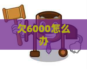 欠6000怎么办