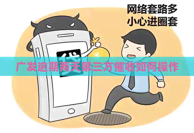 广发逾期两天第三方如何操作