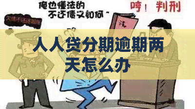 人人贷分期逾期两天怎么办