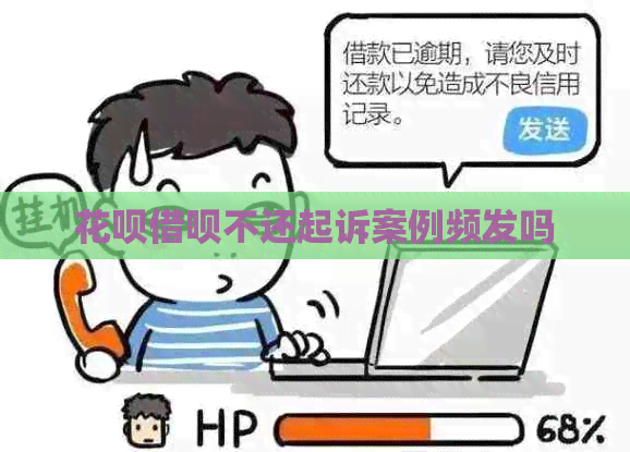 白条信用卡不还起诉案例频发吗