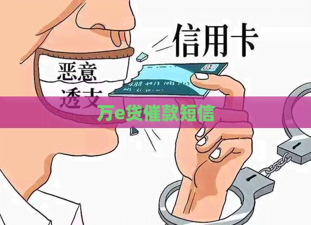 万e贷催款短信
