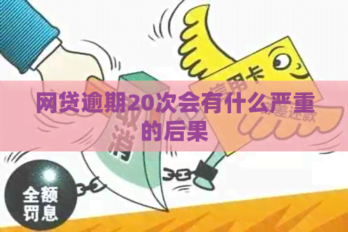网贷逾期20次会有什么严重的后果