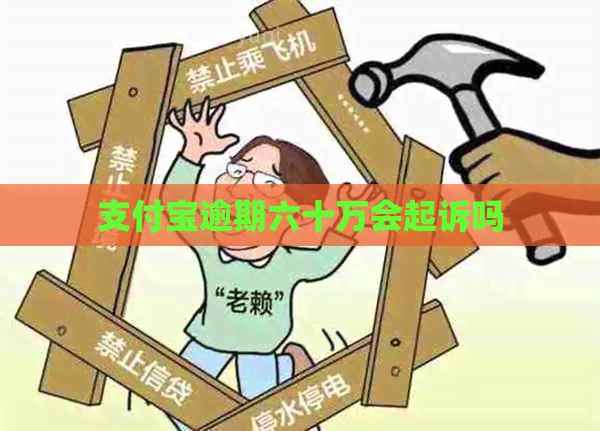 信用卡逾期六十万会起诉吗
