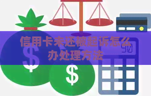 信用卡未还被起诉怎么办处理方法