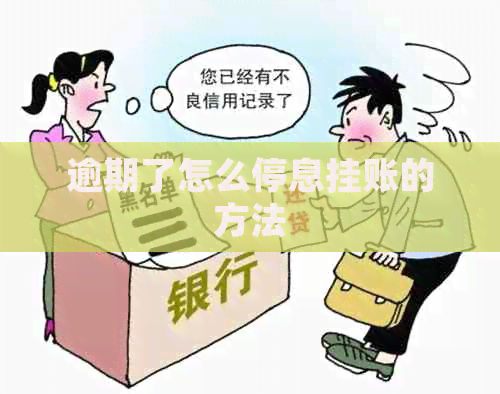 逾期了怎么停息挂账的方法