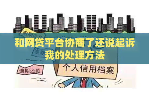 和网贷平台协商了还说起诉我的处理方法