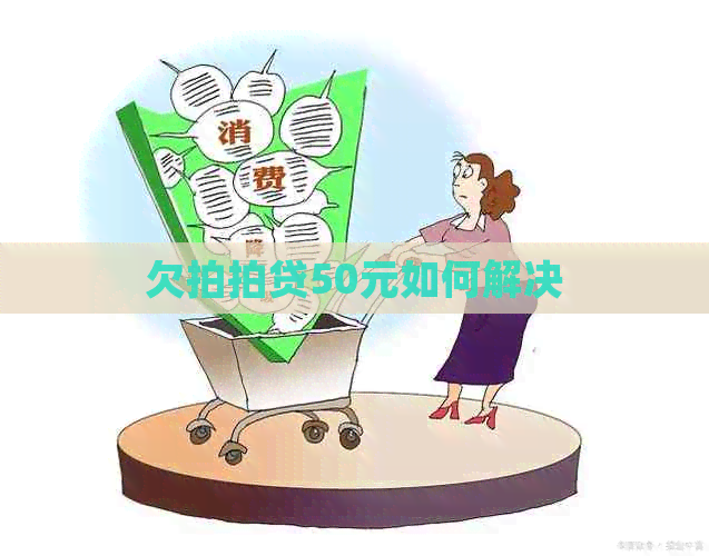 欠50元如何解决