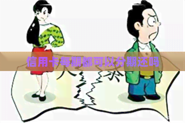 信用卡每期都可以分期还吗