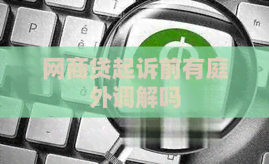 白条贷起诉前有庭外调解吗