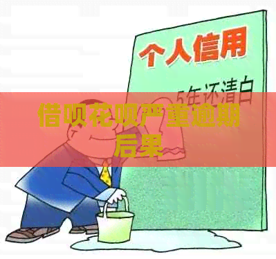 信用卡白条严重逾期后果