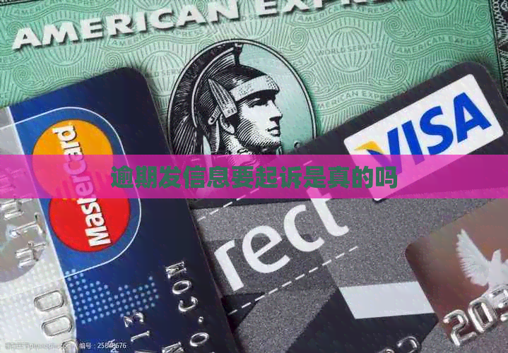 逾期发信息要起诉是真的吗