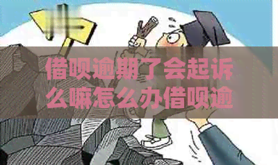 信用卡逾期了会起诉么嘛怎么办信用卡逾期了怎么办