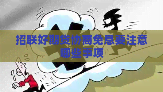 招联好期贷协商免息要注意哪些事项