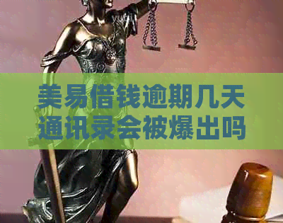 美易借钱逾期几天通讯录会被爆出吗