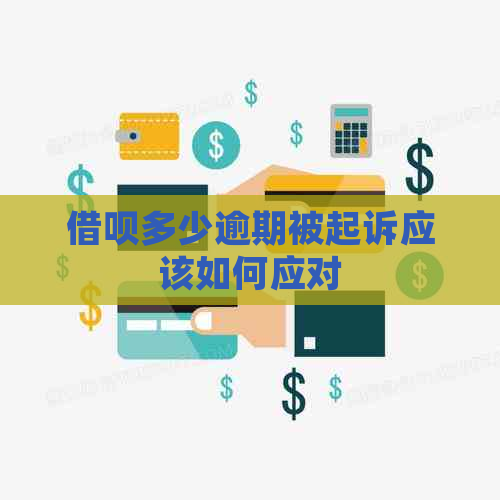 信用卡多少逾期被起诉应该如何应对