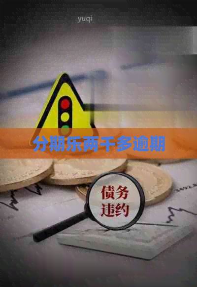 两千多逾期
