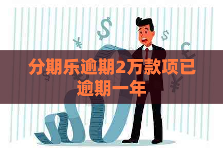 逾期2万款项已逾期一年