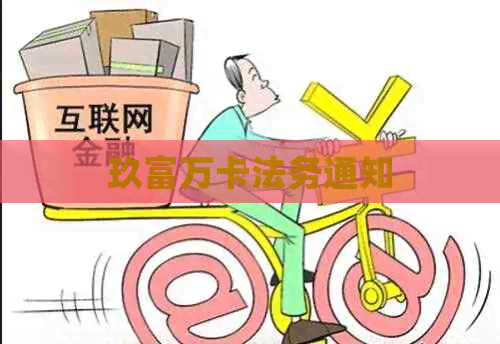 玖富万卡法务通知