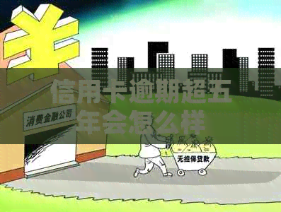 信用卡逾期超五年会怎么样