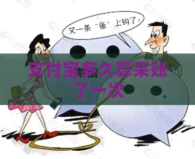 信用卡多久算呆账了一次