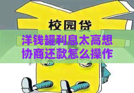 洋钱罐利息太高想协商还款怎么操作