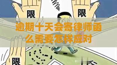 逾期十天会寄律师函么需要怎样应对