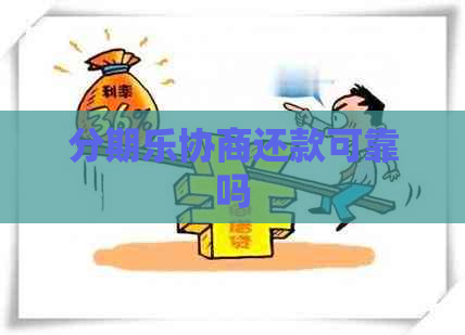 协商还款可靠吗
