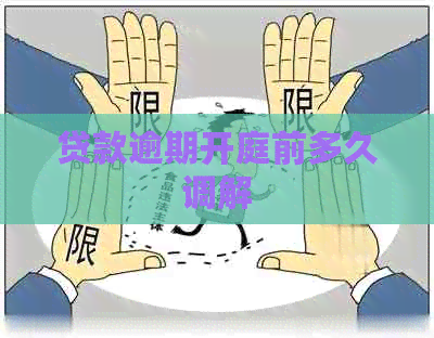 贷款逾期开庭前多久调解