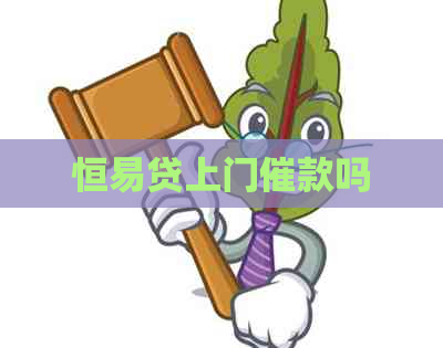 恒易贷上门催款吗