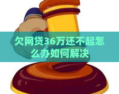欠网贷36万还不起怎么办如何解决