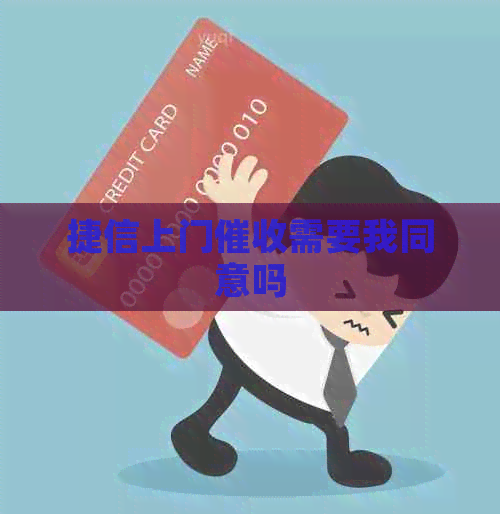 捷信上门需要我同意吗