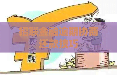 招联金融逾期协商还款技巧