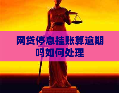 网贷停息挂账算逾期吗如何处理