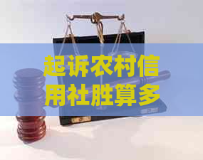起诉农村信用社胜算多大