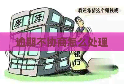 逾期不协商怎么处理