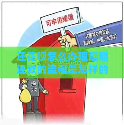 还白条怎么办理延期还款的流程是怎样的