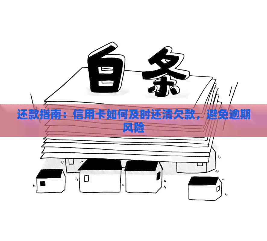 还款指南：信用卡如何及时还清欠款，避免逾期风险