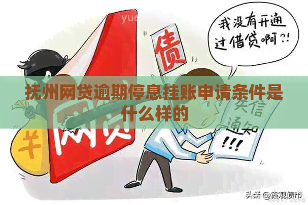 抚州网贷逾期停息挂账申请条件是什么样的